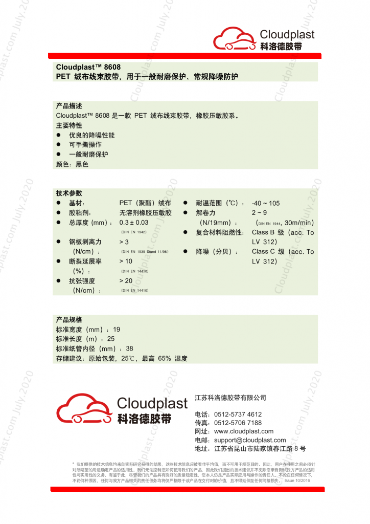 绒布线束胶带通用款 - Cloudplast 8608