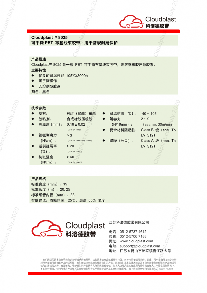 可手撕布基线束胶带 - Cloudplast 8025