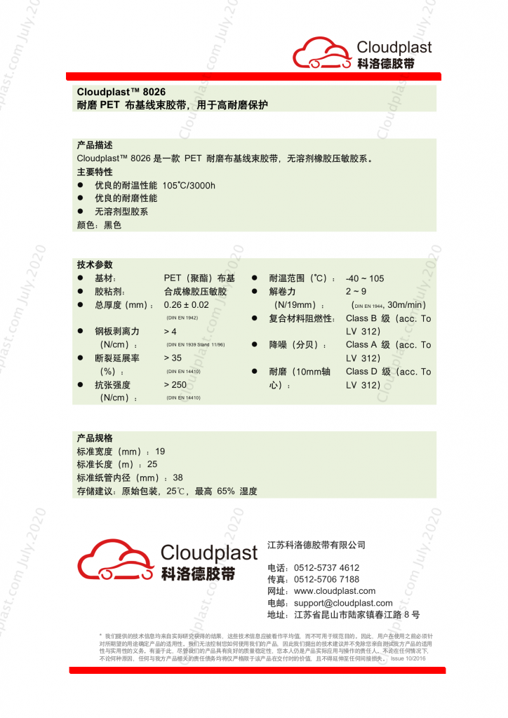 T2 耐磨布基线束胶带 - Cloudplast 8026