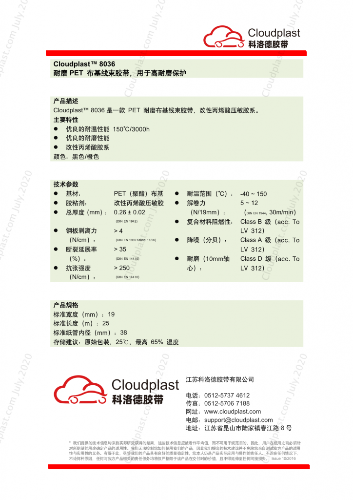 T4 耐磨布基线束胶带 - Cloudplast 8036