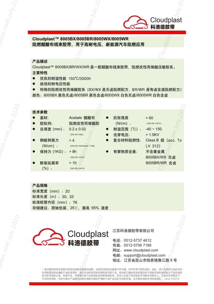 阻燃醋酸布线束胶带，高耐电压 - Cloudplast 8005BX