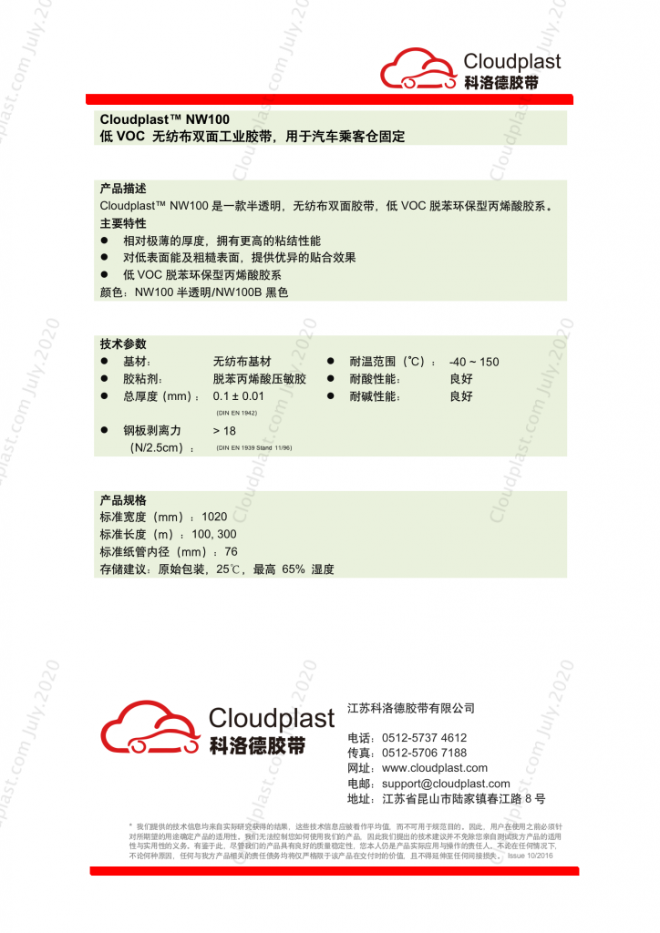 低VOC（绵纸）无纺布双面工业胶带 - Cloudplast NW100