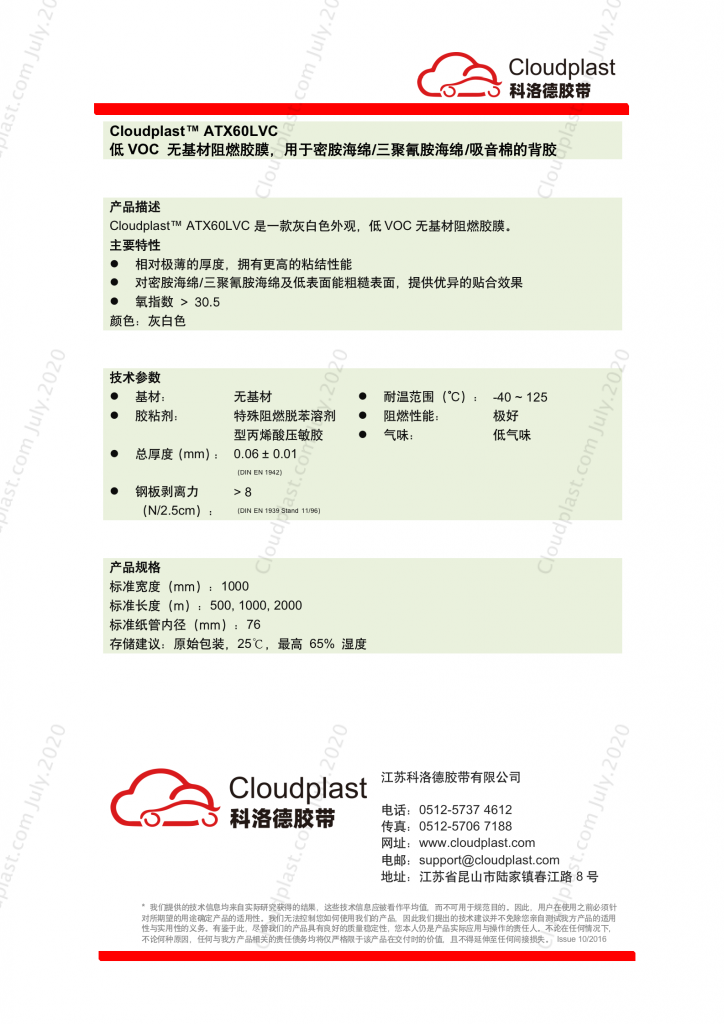 低VOC阻燃胶膜，适用于密胺海绵/三聚氰胺海绵/吸音棉背胶 - Cloudplast ATX60LVC