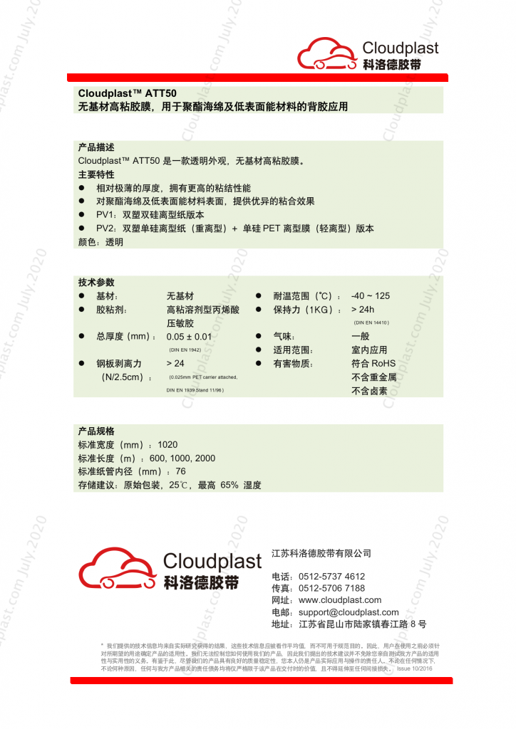 高粘无基材胶膜，用于聚酯海绵及低表面能材料背胶 - Cloudplast ATT50