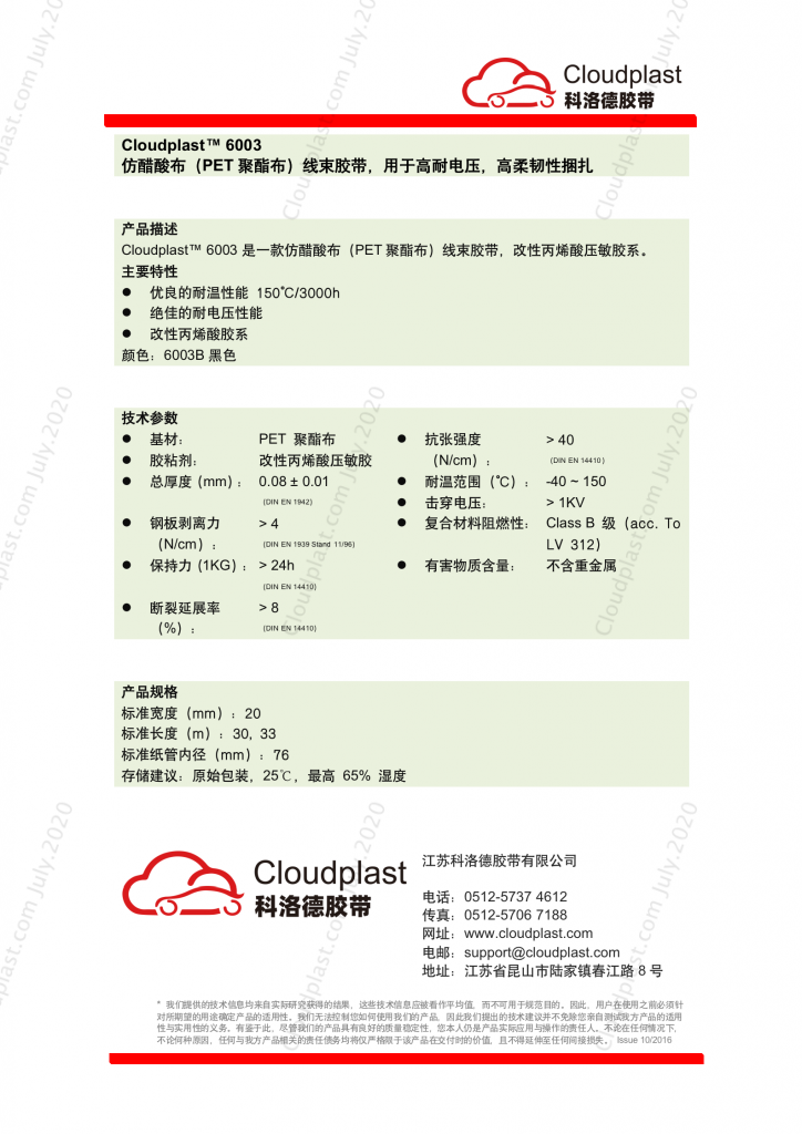 0.08mm超薄仿醋酸布（PET聚酯布）线束胶带，高耐电压，高柔韧性捆扎 - Cloudplast 6003B