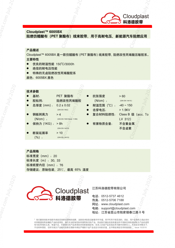 阻燃仿醋酸布（PET聚酯布）线束胶带，高耐电压，高柔韧性捆扎 - Cloudplast 6005BX