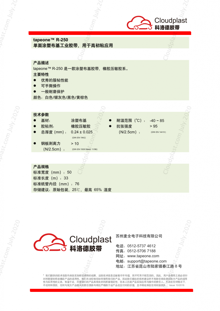 汽车堵孔胶带 - tapeone R-250