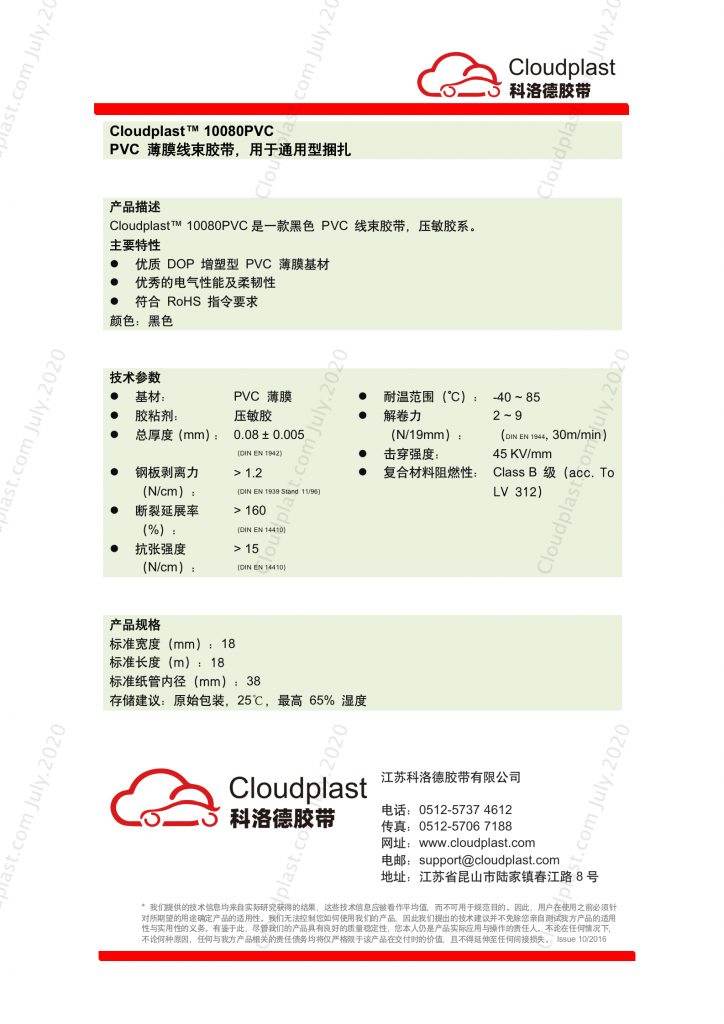 超薄 PVC 汽车线束胶带 - Cloudplast 10080 0.08mm