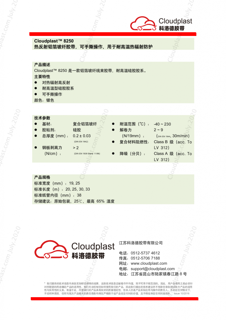 热反射铝箔玻纤胶?- Cloudplast 8250